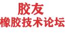 胶友橡胶技术论坛